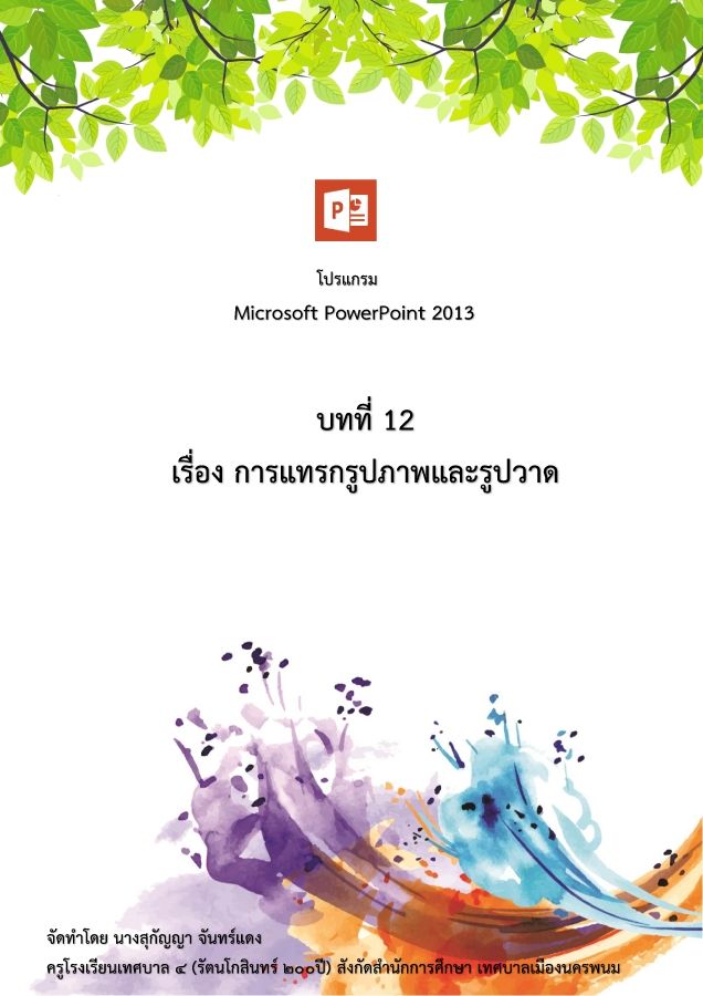 12 การแทรกรูปภาพ รูปวาด