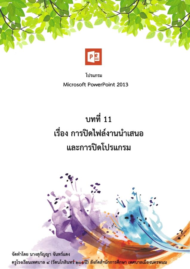 11 การปิดไฟล์งานนำเสนอและการปิดโปรแกรม