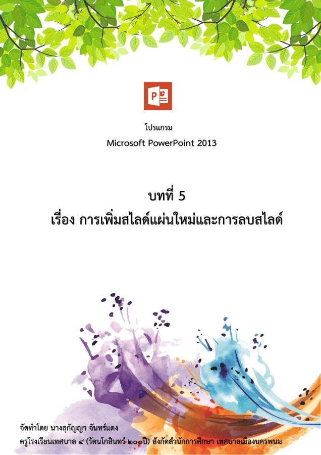 5 การเพิ่มสไลด์แผ่นใหม่และการลบสไลด์