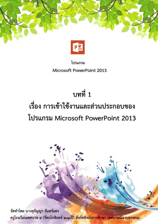 1 การเข้าใช้งานและส่วนประกอบของหน้าจอ