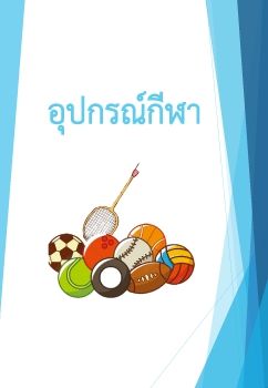 อุปกรณ์กีฬา