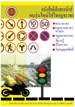 คนรุ่นใหม่ใส่ใจกฎจราจร