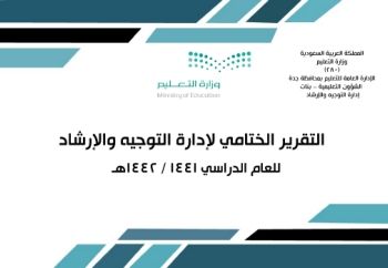 التقرير الختامي لإدارة التوجيه والإرشاد بتعليم جدة -بنات للعام الدراسي 1441/ 1442هـ