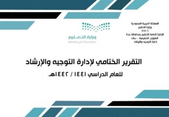 2التقرير الختامي لادارة التوجيه والارشاد بتعليم جدة بنات للعام الدراسي 1441-1442هـ 