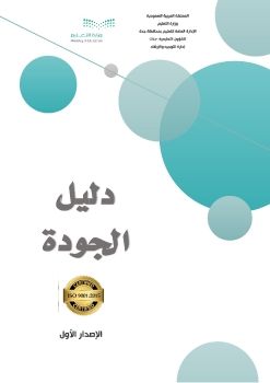 دليل الجودة الاصدار الاول لادارة التوجيه والارشاد بنات 1443مديرة ادارة التوجيه والارشاد د.غادة صلاح منصوري 