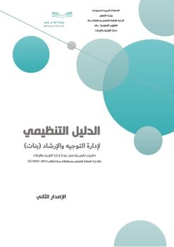 الدليل التنظيمي الاصدار الثاني لادارة التوجيه والارشاد بنات 1443مديرة ادارة التوجيه والارشاد د.غادة صلاح منصوري 