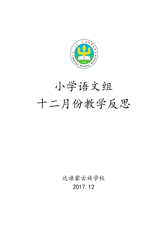 达旗蒙古族学校小学语文组十二月份反思 