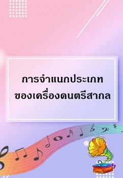 การจำแนกประเภทของเครื่องดนตรีสากล