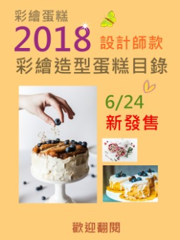 2018 彩繪造型蛋糕訂購目錄