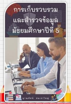 eBook การเก็บรวบรวมและสำรวจข้อมูล_6081135043