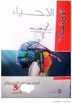 كتاب_الامتحان_احياء_جزء_الأسئلة_بالكامل_3ث_2024_@EXAMM1_️️