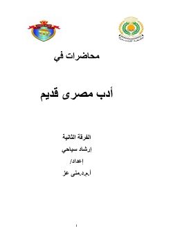 أدب مصري قديم فصل دراسي ثاني