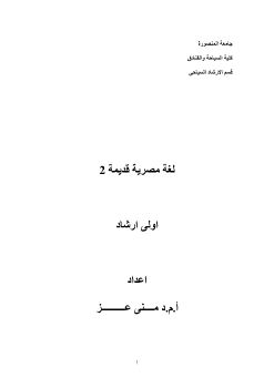 لغة مصرية قديمة 2 اولي إرشاد