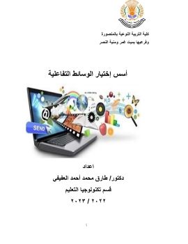 C:\Users\dell\Documents\Flip PDF Professional\اسس اختيار الوسائط المتعددة التفاعلية\