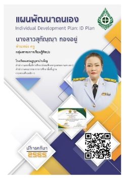 ID Plan 2564  สุกัญญา