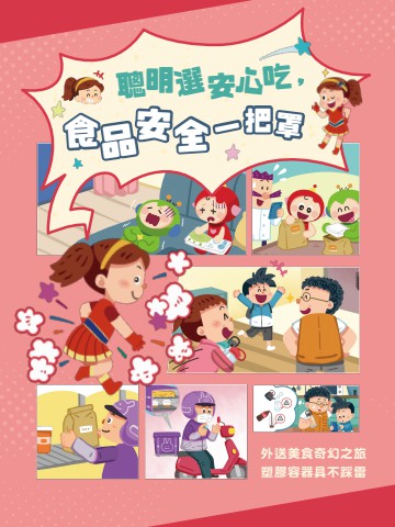 聰明選安心吃，食品安全一把罩！電子專刊