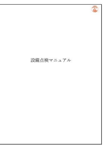設備点検マニュアル電子本