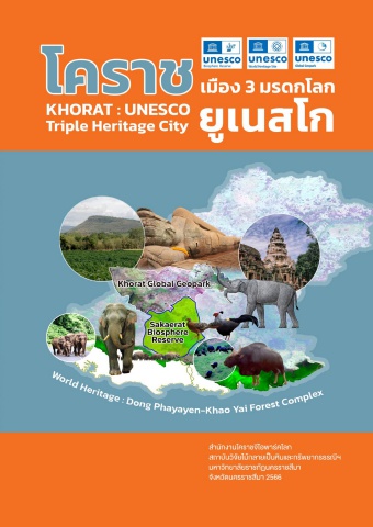 โคราชเมือง 3 มรดกโลกยูเนสโก