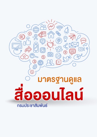 มาตรฐานสื่อออนไลน์