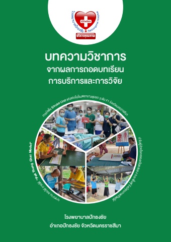 บทความวิชาการ รพ.ปักธงชัย