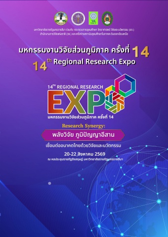 มหกรรมงานวิจัยส่วนภูมิภาค 14
