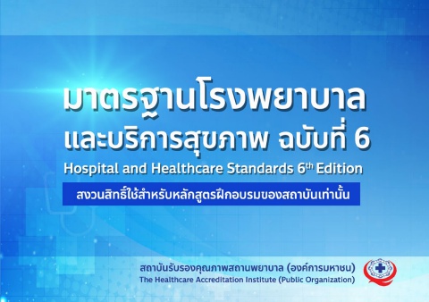 มาตรฐานโรงพยาบาล ครั้งที่ 6 A5
