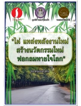 ไผ่ แหล่งพลังงานใหม่