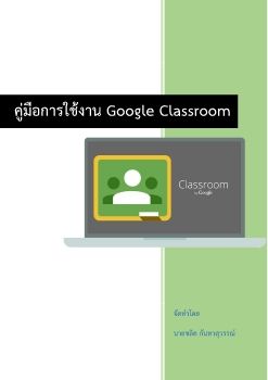 คู่มือการใช้งาน Google Classroom