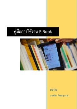 คู่มือการใช้งาน E-Book