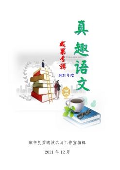 真趣语文第一期（琼中名师工作室）