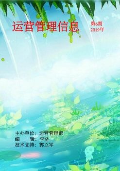 6月份运营管理信息