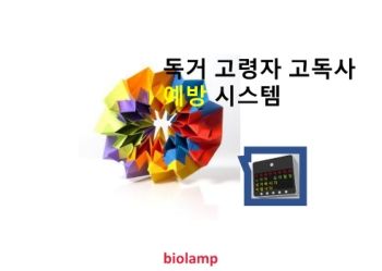 독거 고령자 고독사 예방 시스템(모바일)