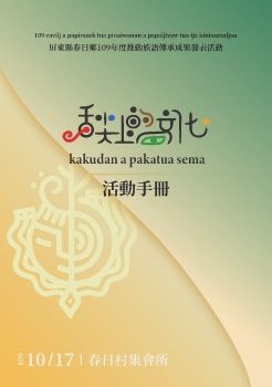 109年春日鄉族語成果秩序冊