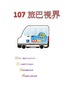 107旅巴視界