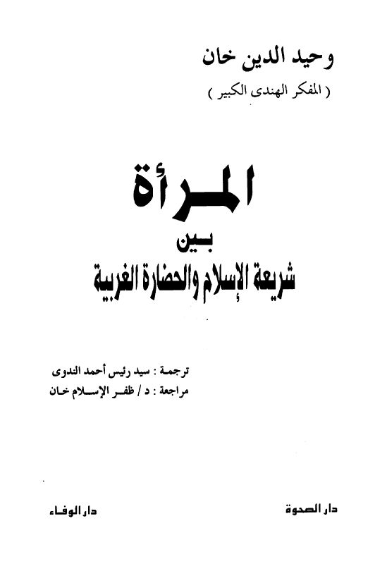Al-Mar'atu Baina Shari'atul Islame Wal-Hazarah