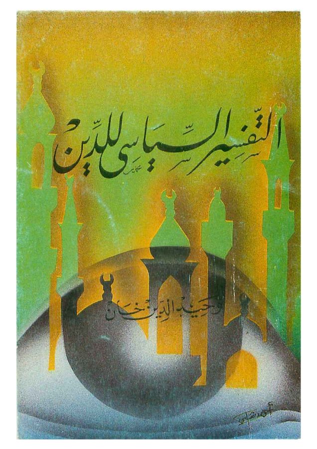 Al Tafsir us Siyasi Li Al Deen