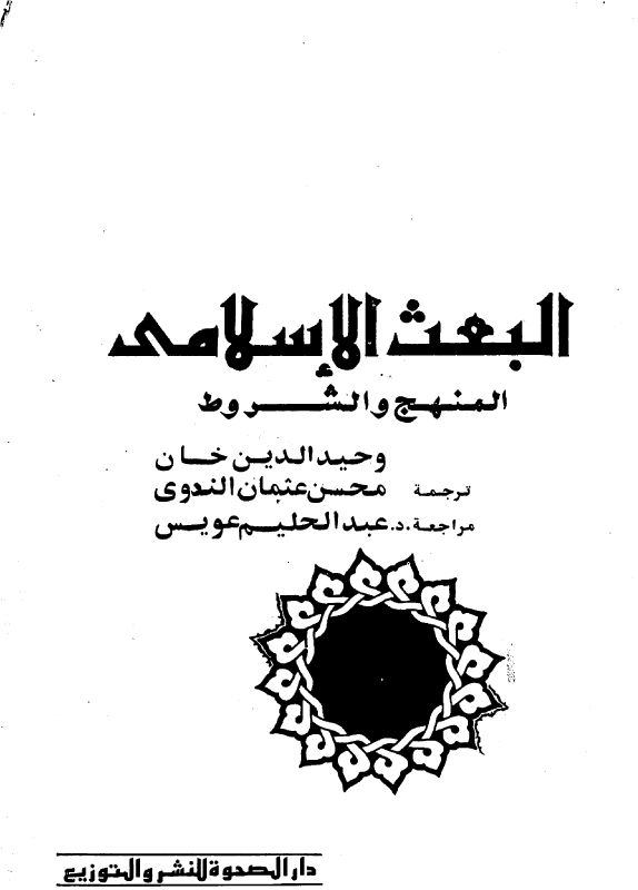 Al-Ba'a-Sul Islami,Al-Manhaj Wasshuroot