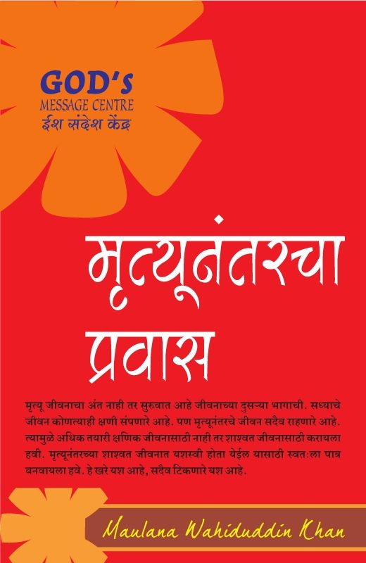 Akhirat Ka Safar (Marathi)