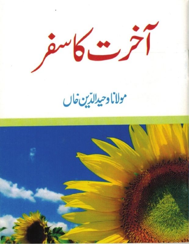 Ahhirat ka safar