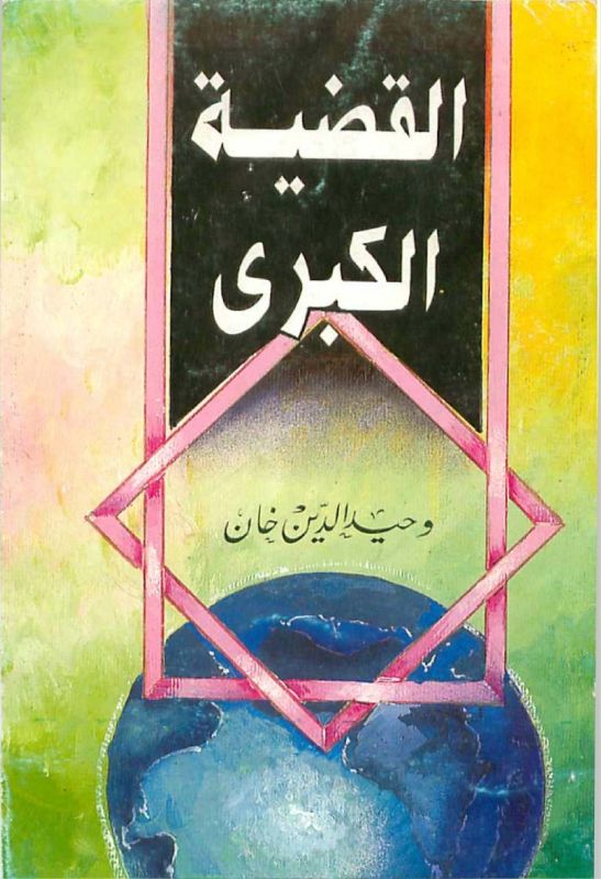 Al-Qaziyyatul-Kubra