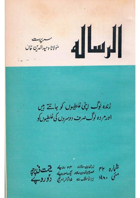 Al Risala May'80