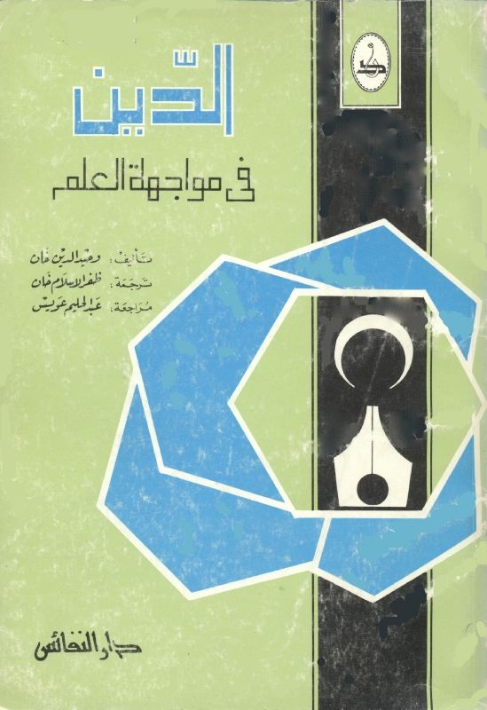 Ad-Deeno Fi Mawajehatul-Ilm