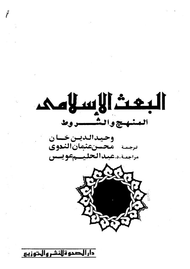 Qaziyatul-Ba‘s-Al-Islami