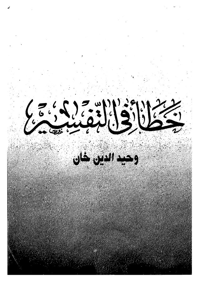 Khata un Fi al-tafsir