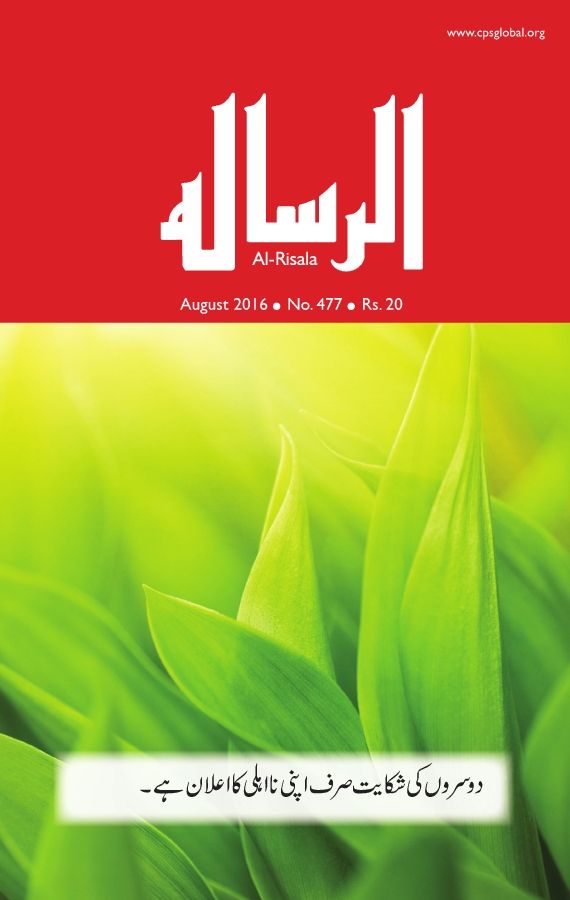 Al-Risala Aug'2016
