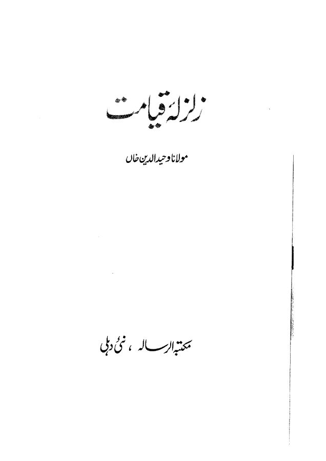 Zalzalah-e-Qayamat