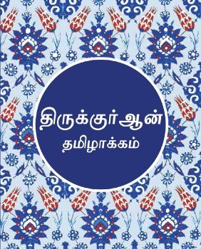 The Quran (Tamil)