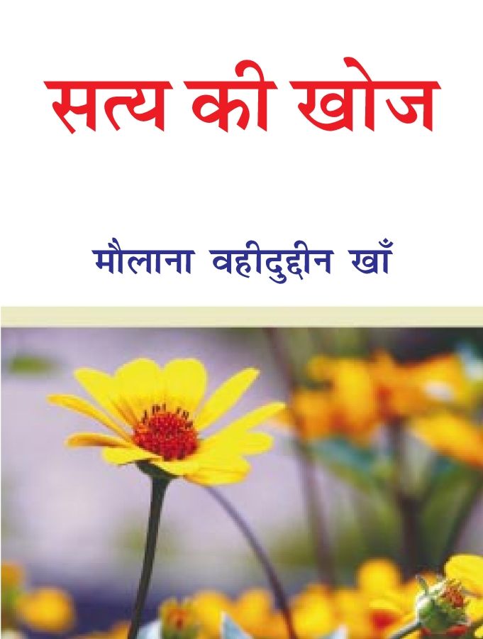 satya ki khoj (dawahbook)