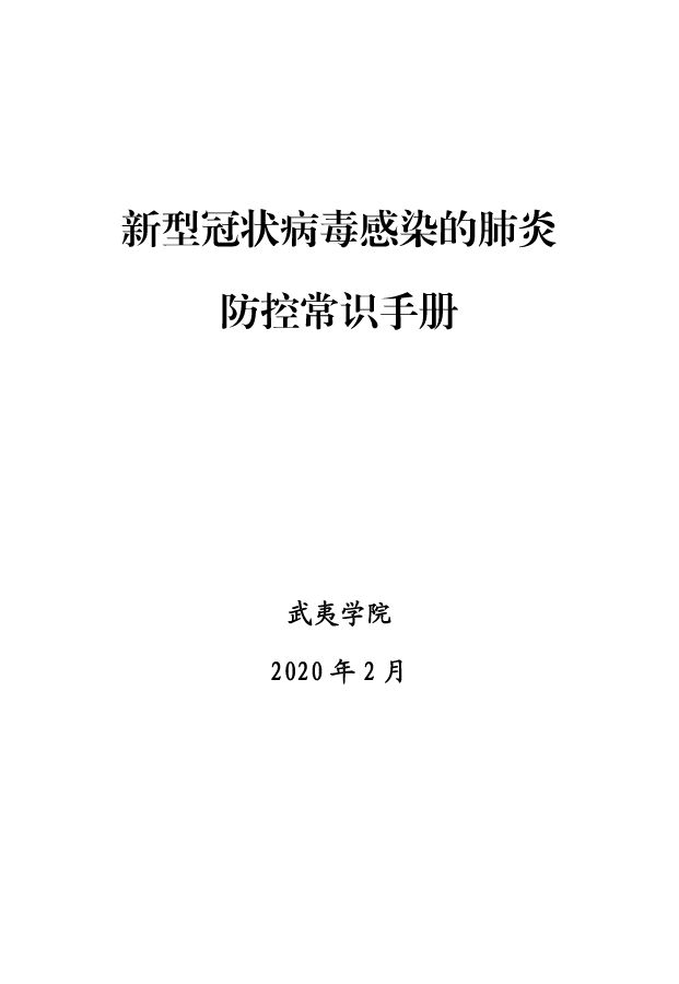 新型冠状病毒感染的肺炎防控常识手册