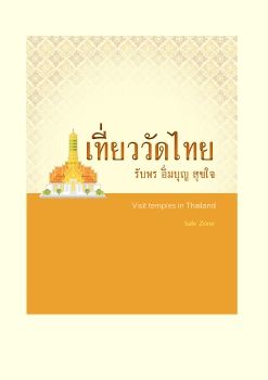 เที่ยววัดไทย2